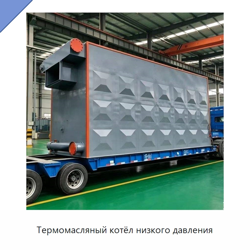 Термомасляный котёл низкого давления — Котлы и комплектующие
