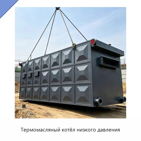 Термомасляный котёл низкого давления