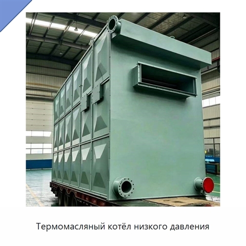 Термомасляный котёл низкого давления