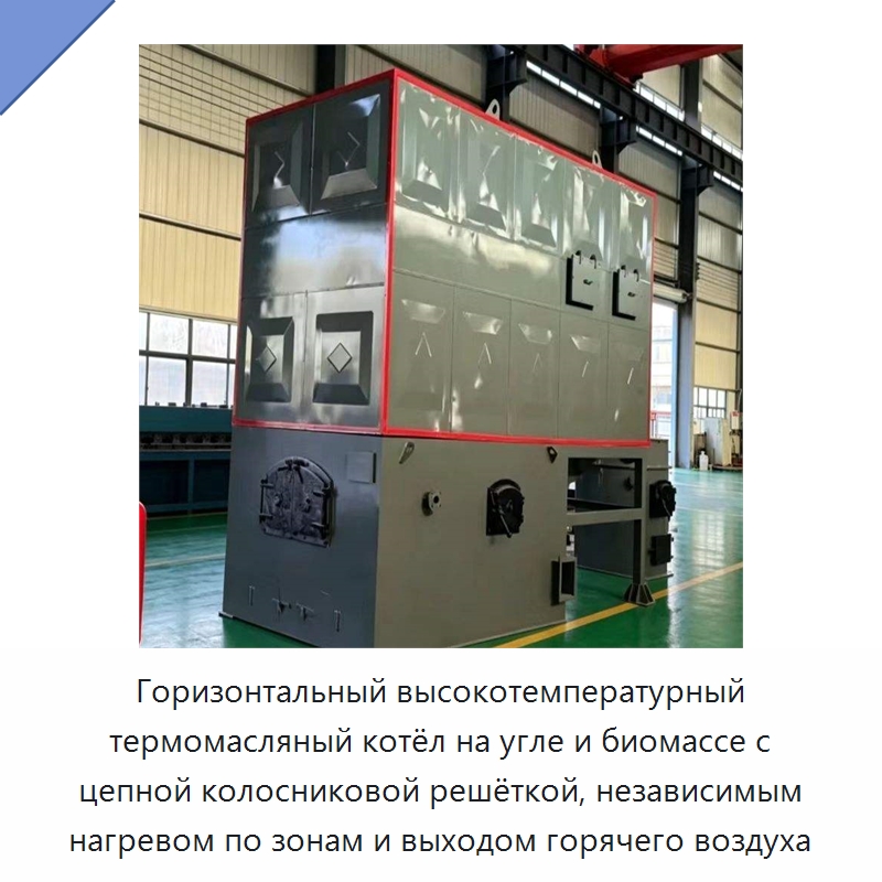 Горизонтальный высокотемпературный термомасляный котёл на угле и биомассе с цепной колосниковой решёткой, независимым нагревом по зонам и выходом горячего воздуха — Котлы и комплектующие