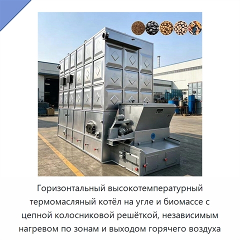 Горизонтальный высокотемпературный термомасляный котёл на угле и биомассе с цепной колосниковой решёткой, независимым нагревом по зонам и выходом горячего воздуха