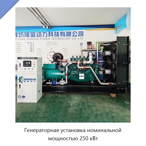 Генераторная установка номинальной мощностью 250 кВт