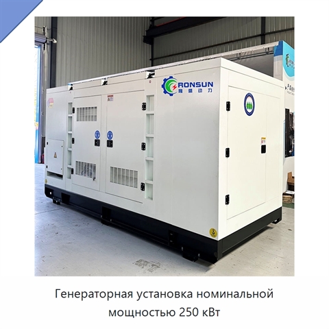Генераторная установка номинальной мощностью 250 кВт
