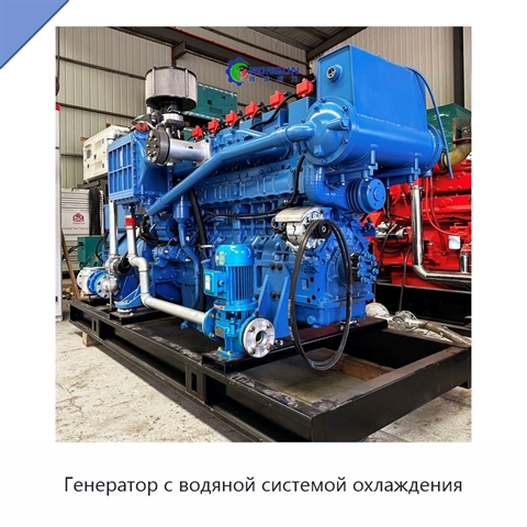 Генератор с водяной системой охлаждения