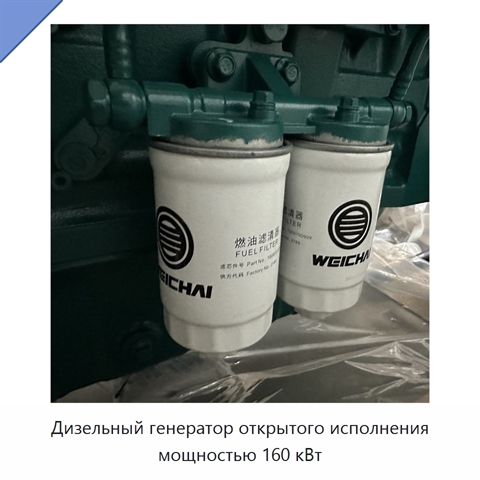 Дизельный генератор открытого исполнения мощностью 160 кВт