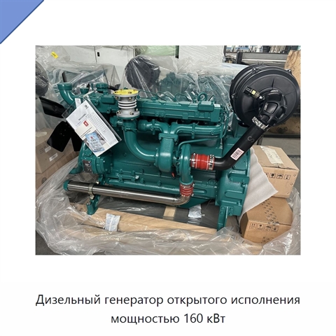 Дизельный генератор открытого исполнения мощностью 160 кВт