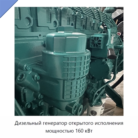 Дизельный генератор открытого исполнения мощностью 160 кВт