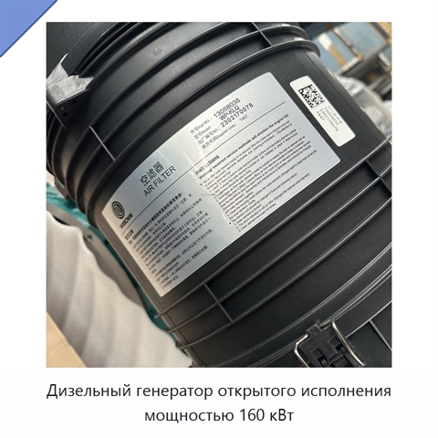 Дизельный генератор открытого исполнения мощностью 160 кВт