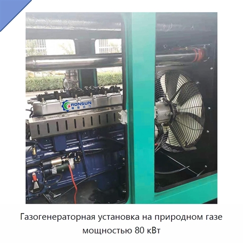 Газогенераторная установка на природном газе мощностью 80 кВт