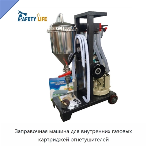 Заправочная машина для внутренних газовых картриджей огнетушителей