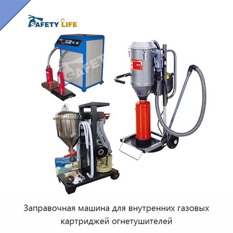 Заправочная машина для внутренних газовых картриджей огнетушителей