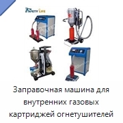 Заправочная машина для внутренних газовых картриджей огнетушителей