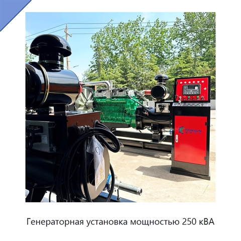 Генераторная установка мощностью 250 кВА