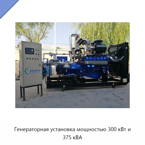Генераторная установка мощностью 300 кВт и 375 кВА