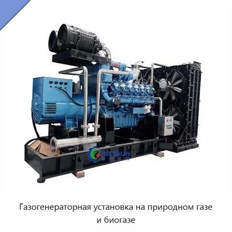 Газогенераторная установка на природном газе и биогазе
