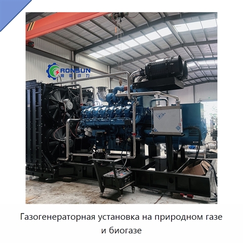 Газогенераторная установка на природном газе и биогазе