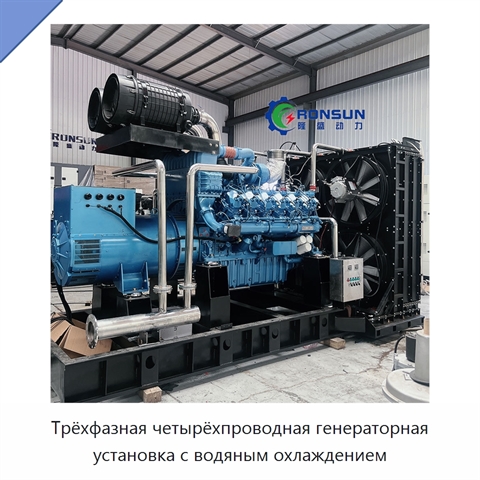 Трёхфазная четырёхпроводная генераторная установка с водяным охлаждением