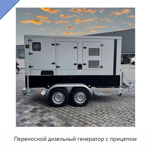 Переносной дизельный генератор с прицепом
