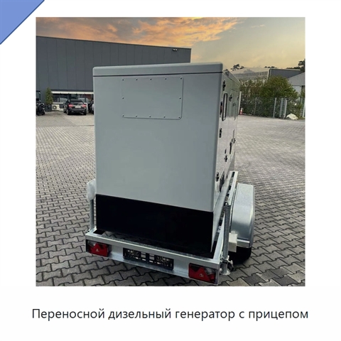 Переносной дизельный генератор с прицепом