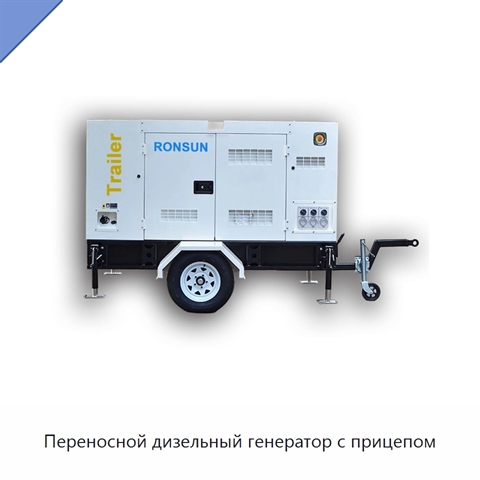 Переносной дизельный генератор с прицепом
