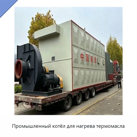 Промышленный котёл для нагрева термомасла