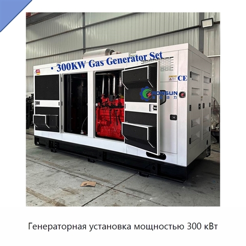 Генераторная установка мощностью 300 кВт