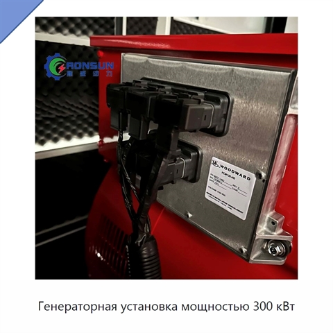 Генераторная установка мощностью 300 кВт
