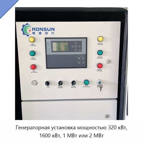 Генераторная установка мощностью 320 кВт, 1600 кВт, 1 МВт или 2 МВт