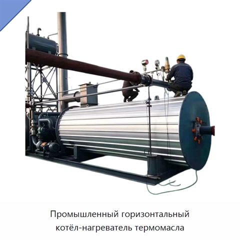 Промышленный горизонтальный котёл-нагреватель термомасла