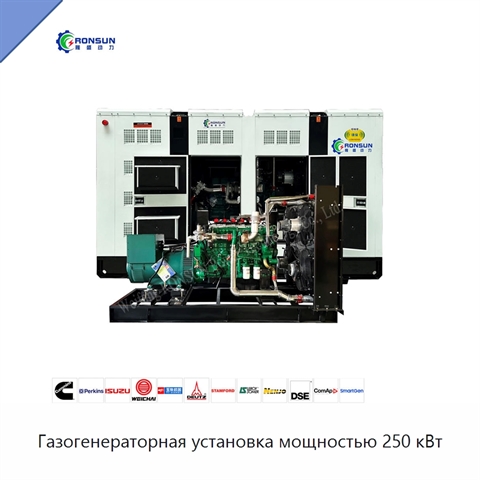 Газогенераторная установка мощностью 250 кВт