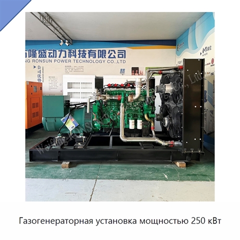 Газогенераторная установка мощностью 250 кВт