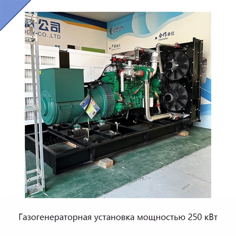 Газогенераторная установка мощностью 250 кВт