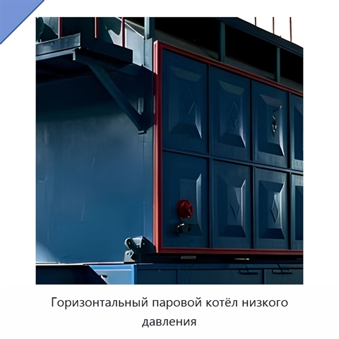 Горизонтальный паровой котёл низкого давления