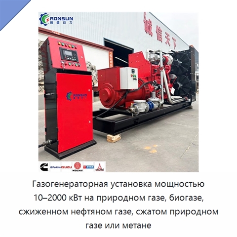 Газогенераторная установка мощностью 10–2000 кВт на природном газе, биогазе, сжиженном нефтяном газе, сжатом природном газе или метане