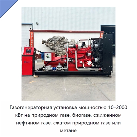 Газогенераторная установка мощностью 10–2000 кВт на природном газе, биогазе, сжиженном нефтяном газе, сжатом природном газе или метане