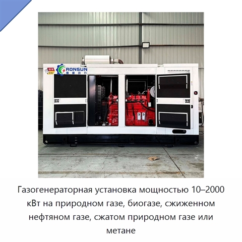 Газогенераторная установка мощностью 10–2000 кВт на природном газе, биогазе, сжиженном нефтяном газе, сжатом природном газе или метане