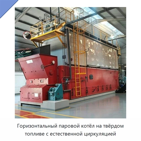 Горизонтальный паровой котёл на твёрдом топливе с естественной циркуляцией