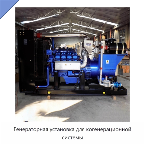 Генераторная установка для когенерационной системы