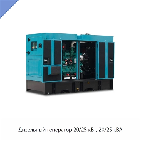 Дизельный генератор 20/25 кВт, 20/25 кВА