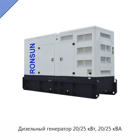 Дизельный генератор 20/25 кВт, 20/25 кВА