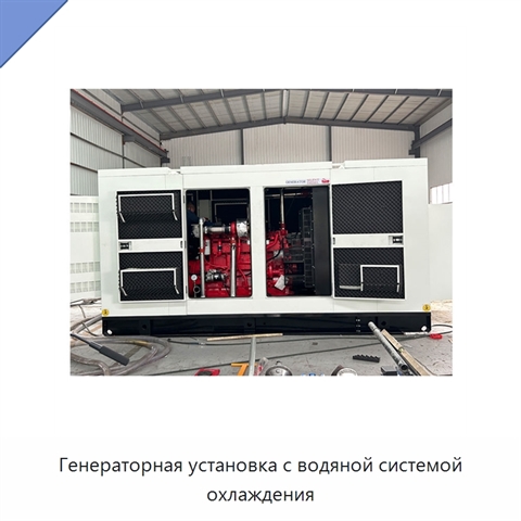 Генераторная установка с водяной системой охлаждения