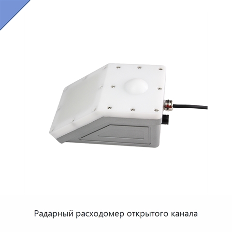 Радарный расходомер открытого канала