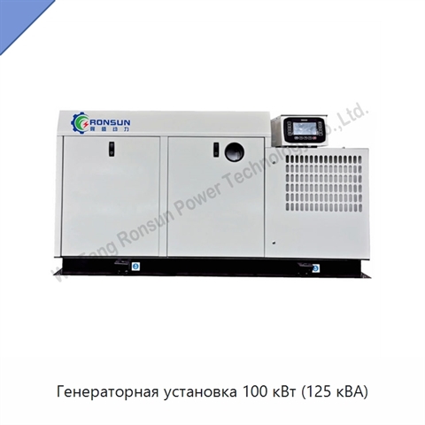 Генераторная установка 100 кВт (125 кВА)