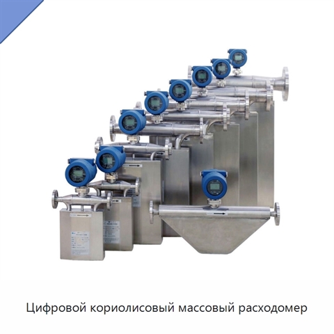 Цифровой кориолисовый массовый расходомер