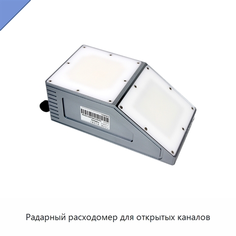 Радарный расходомер для открытых каналов