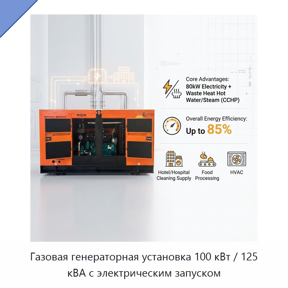 Газовая генераторная установка 100 кВт / 125 кВА с электрическим запуском — Газотурбинные генераторы