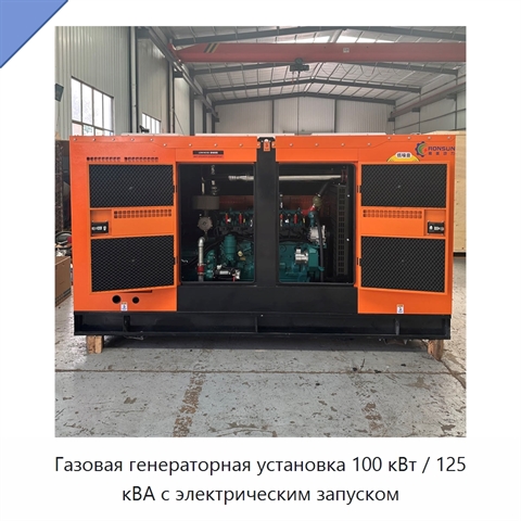 Газовая генераторная установка 100 кВт / 125 кВА с электрическим запуском