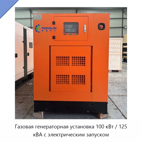 Газовая генераторная установка 100 кВт / 125 кВА с электрическим запуском