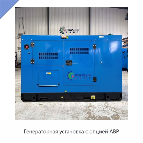 Генераторная установка с опцией АВР