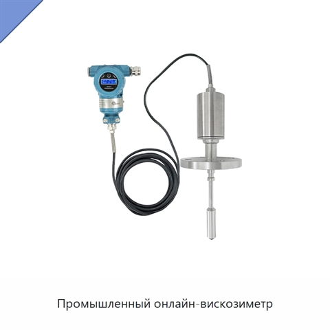 Промышленный онлайн-вискозиметр